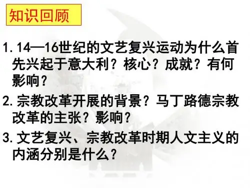 人教版高中历史必修3第7课启蒙运动 共34张PPT)