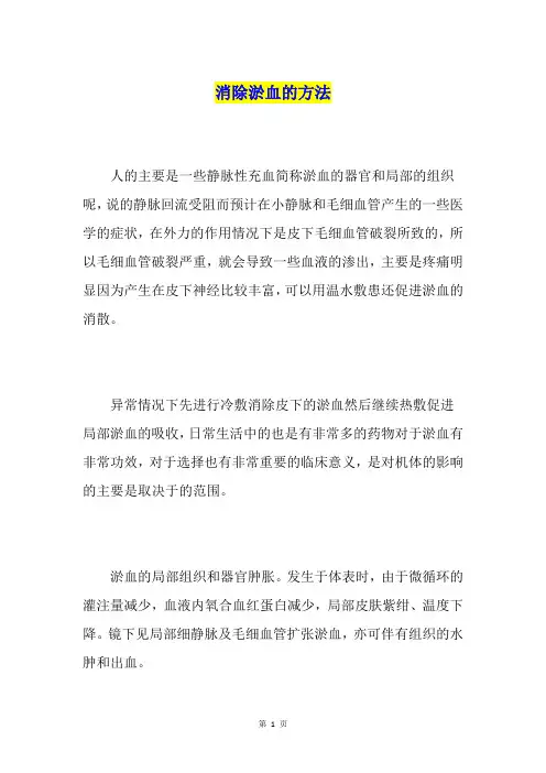 消除淤血的方法