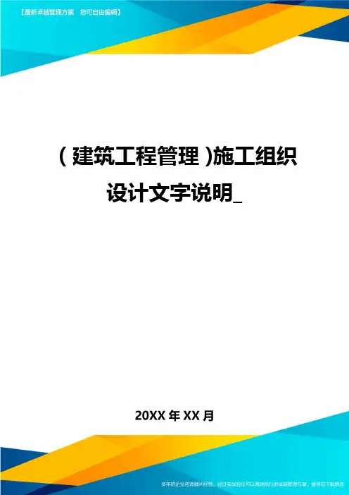 (建筑工程管理)施工组织设计文字说明_精编