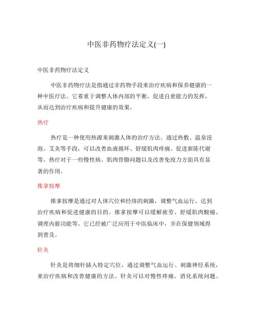 中医非药物疗法定义(一)