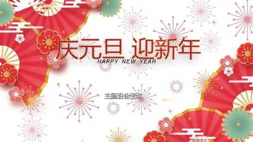 庆元旦迎新年主题班会PPT模板