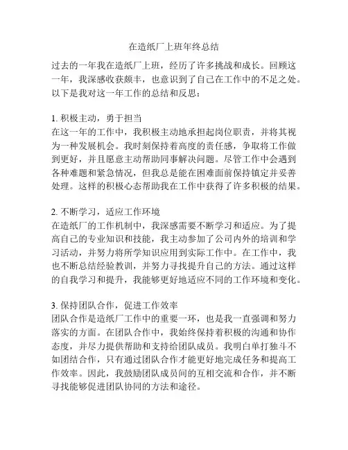在造纸厂上班年终总结