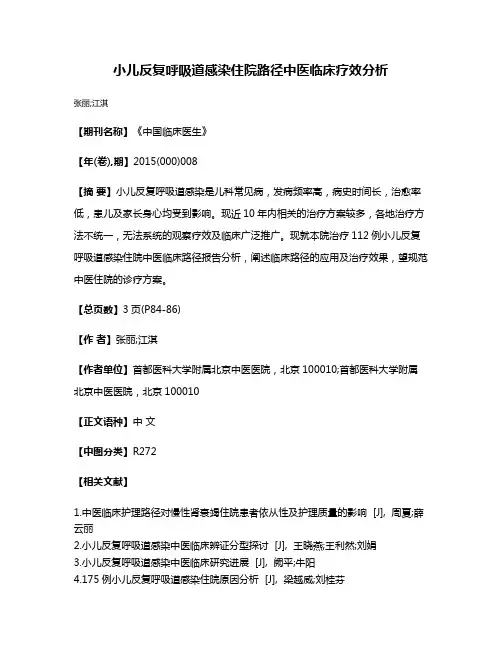 小儿反复呼吸道感染住院路径中医临床疗效分析