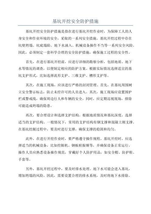 基坑开挖安全防护措施
