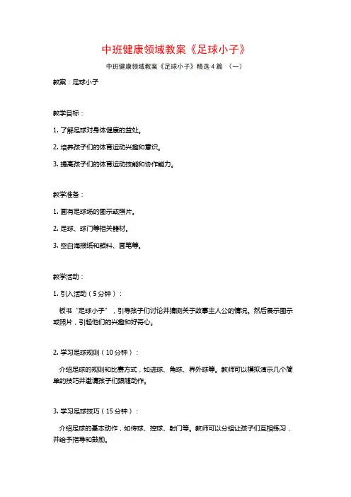 中班健康领域教案《足球小子》4篇