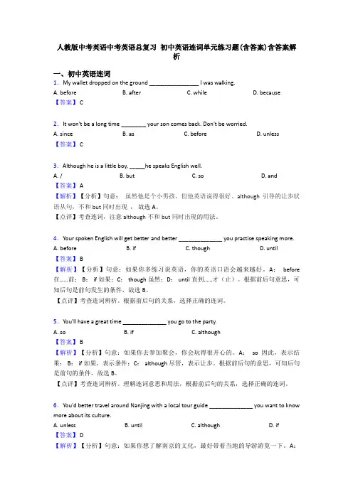 人教版中考英语中考英语总复习 初中英语连词单元练习题(含答案)含答案解析