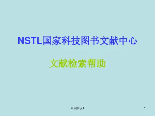 NSTL国家科技图书文献中心