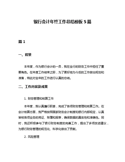 银行会计年终工作总结模板5篇