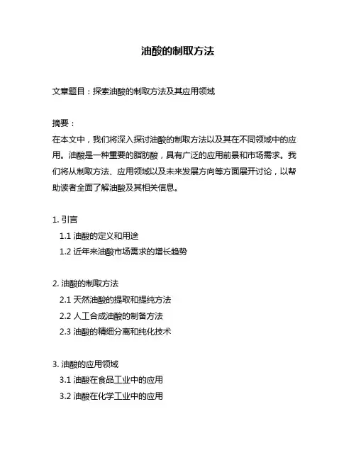 油酸的制取方法
