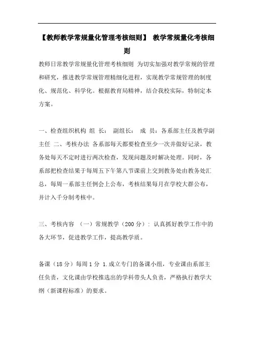 【教师教学常规量化管理考核细则】 教学常规量化考核细则