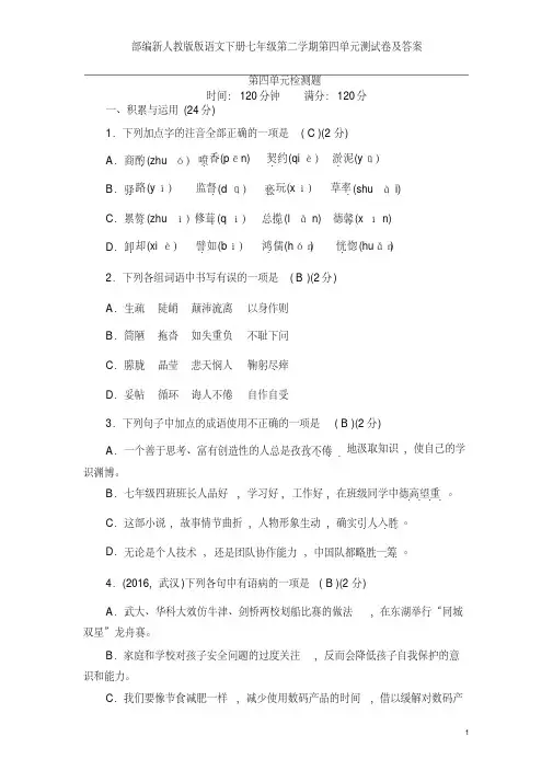 部编新人教版版语文下册七年级第二学期第四单元测试卷及答案