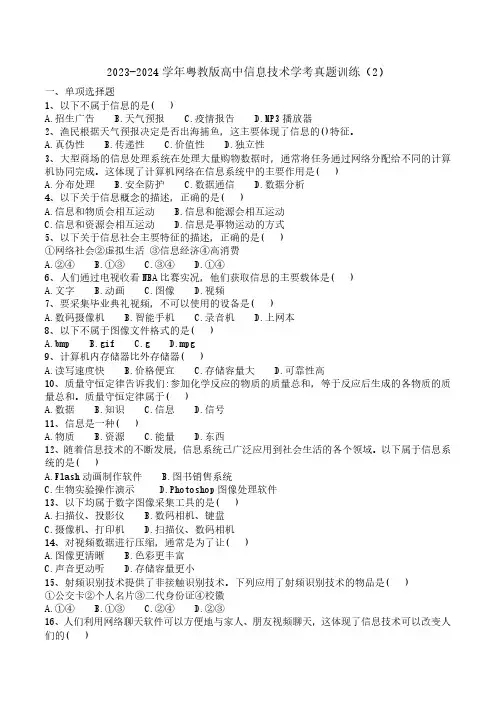 2023-2024学年粤教版高中信息技术学考真题训练2+答案解析