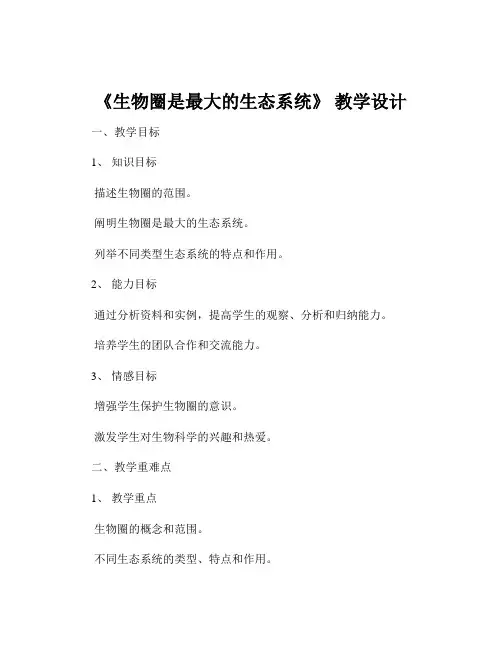《生物圈是最大的生态系统》 教学设计