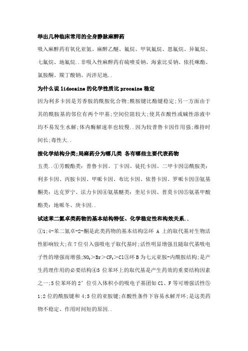 药物化学课后练习
