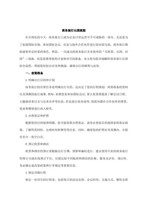商务旅行出国流程