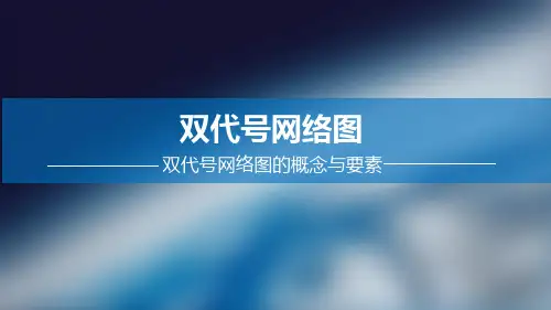 双代号网络图的概念与要素