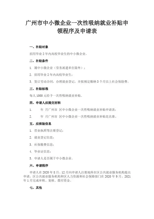 广州市中小微企业一次性吸纳就业补贴申领程序及申请表