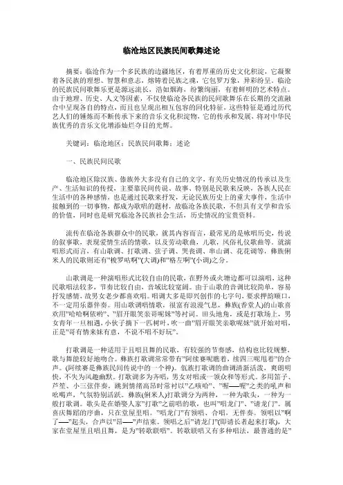 临沧地区民族民间歌舞述论