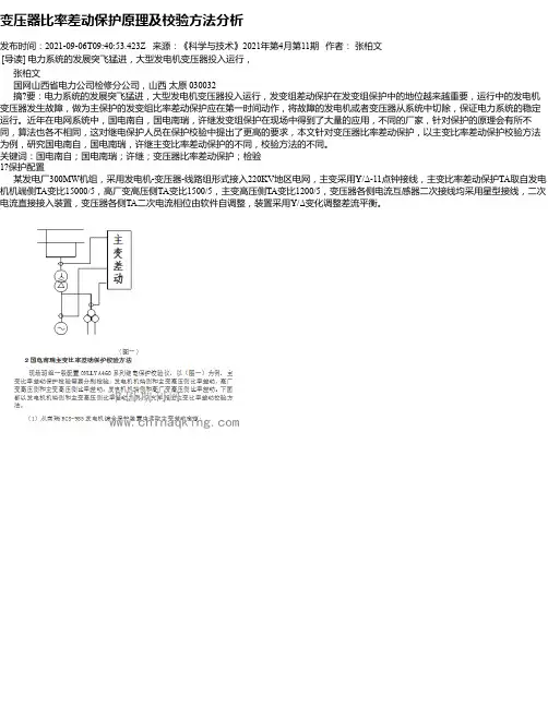 变压器比率差动保护原理及校验方法分析