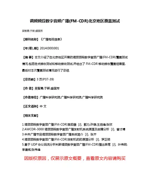 调频频段数字音频广播(FM-CDR)北京地区覆盖测试