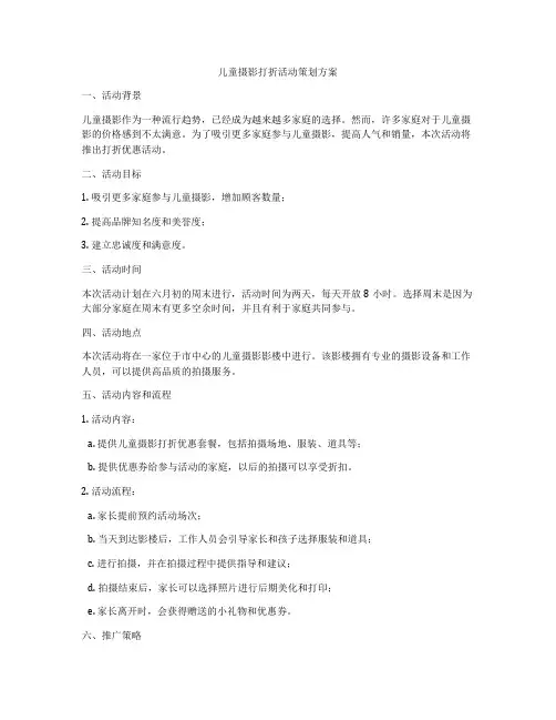 儿童摄影打折活动策划方案