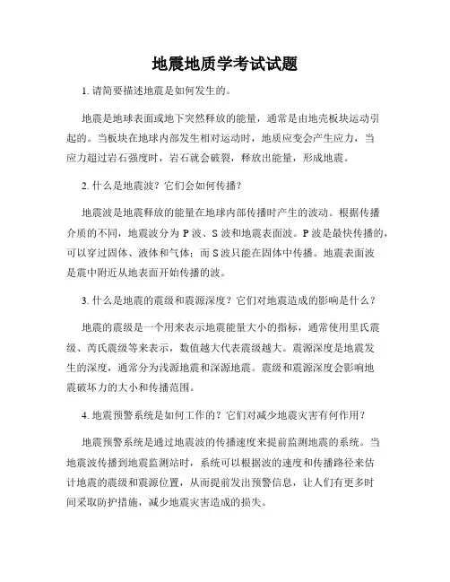 地震地质学考试试题