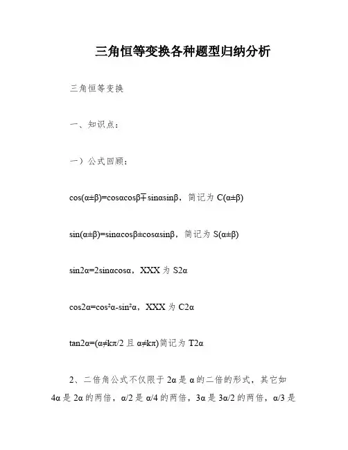 三角恒等变换各种题型归纳分析