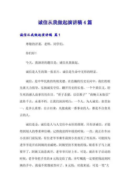 【精选】诚信从我做起演讲稿4篇