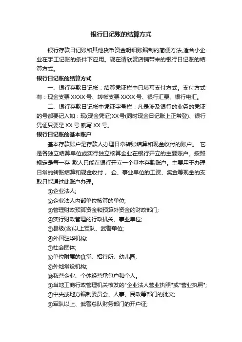 银行日记账的结算方式