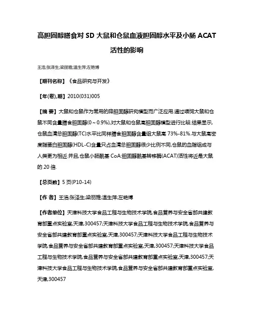高胆固醇膳食对SD大鼠和仓鼠血液胆固醇水平及小肠ACAT活性的影响