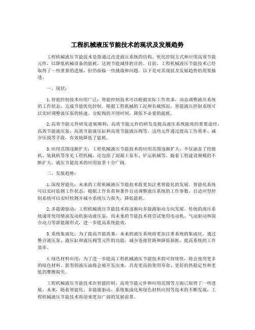 工程机械液压节能技术的现状及发展趋势