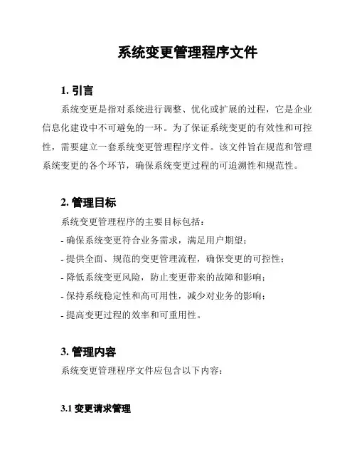 系统变更管理程序文件