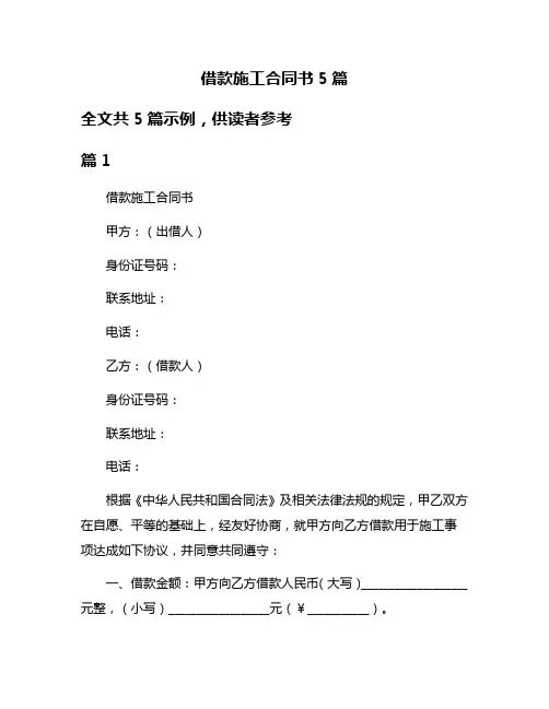 借款施工合同书5篇