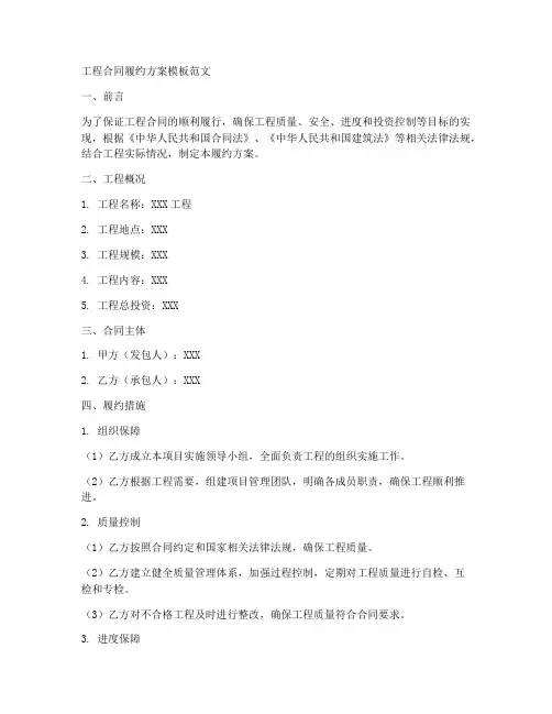 工程合同履约方案模板范文