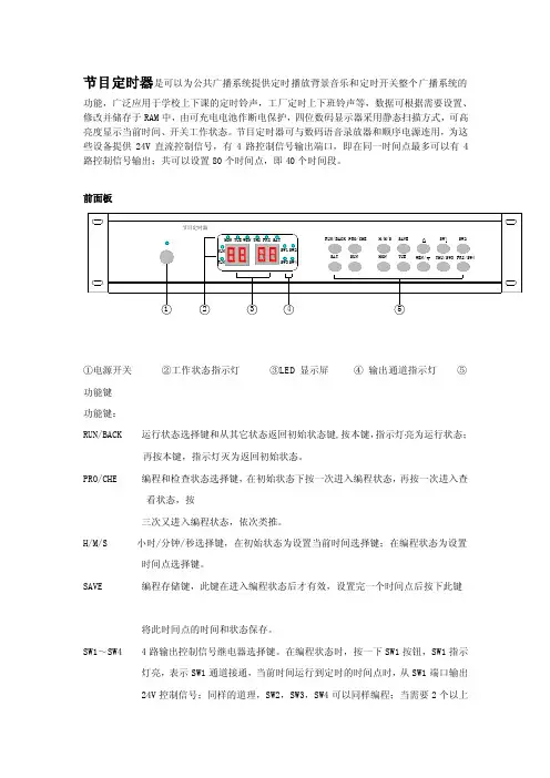 节目定时器是可以为公共广播系统提供定时播放背景音乐...【精品推荐-doc】