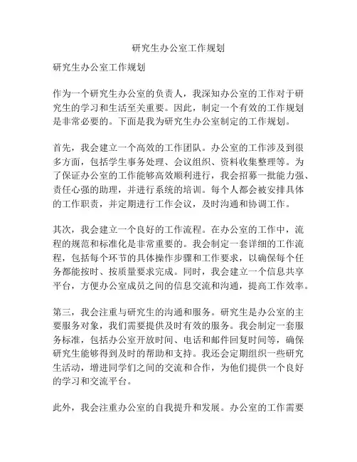 研究生办公室工作规划