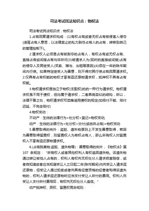 司法考试民法知识点：物权法