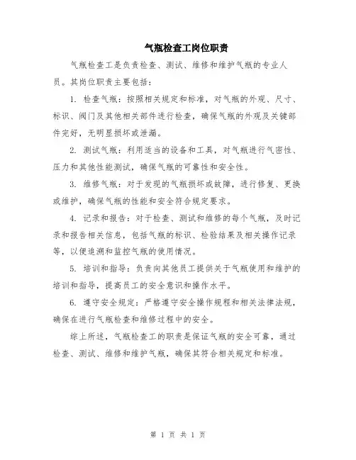 气瓶检查工岗位职责
