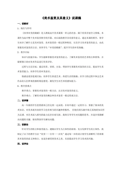 说课稿 人美版 美术 高中 《美术鉴赏及其意义》