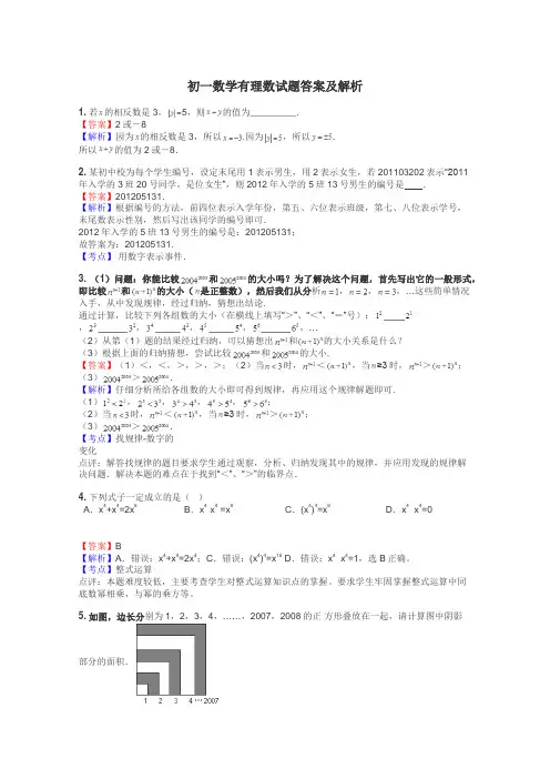 初一数学有理数试题答案及解析

