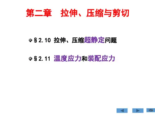 材料力学刘鸿文第六版最新课件 第二章 拉伸 压缩 剪切(2.10-2.11)