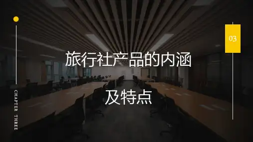 旅行社运营管理：旅行社的产品内涵及特点