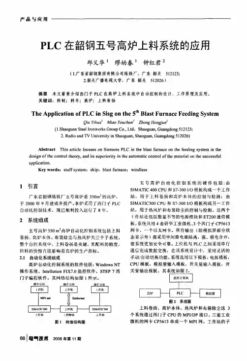 PLC在韶钢五号高炉上料系统的应用