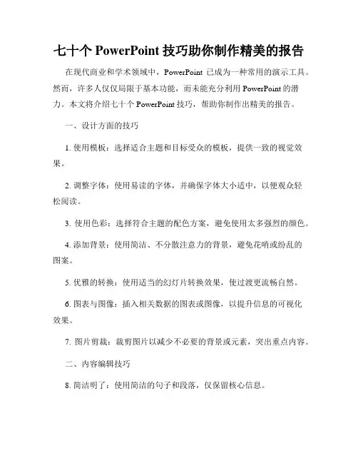 七十个PowerPoint技巧助你制作精美的报告