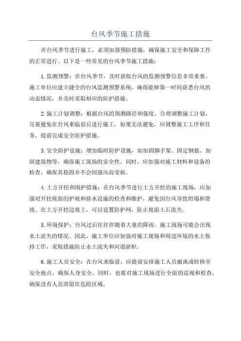 台风季节施工措施