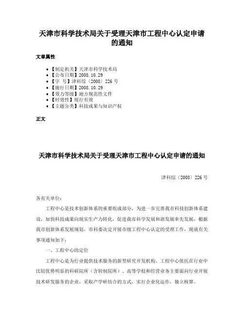 天津市科学技术局关于受理天津市工程中心认定申请的通知