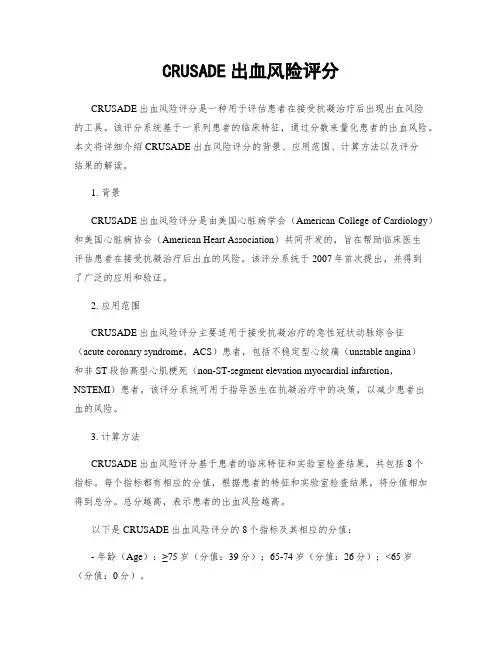 CRUSADE出血风险评分