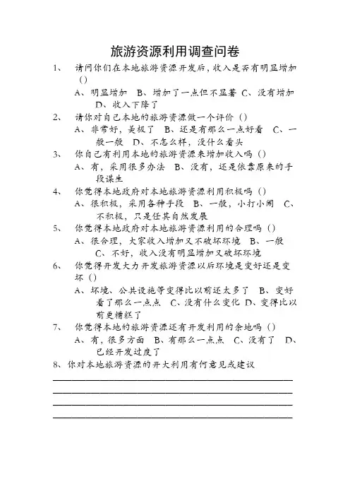 旅游资源利用调查问卷