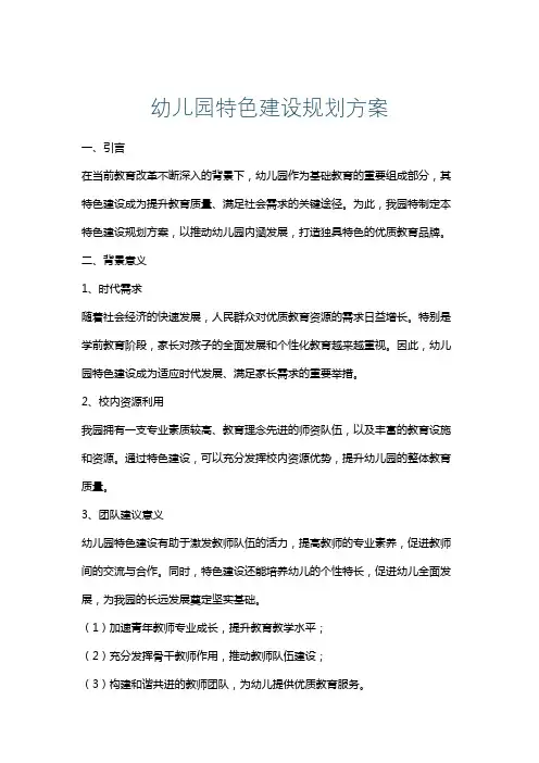 幼儿园特色建设规划方案