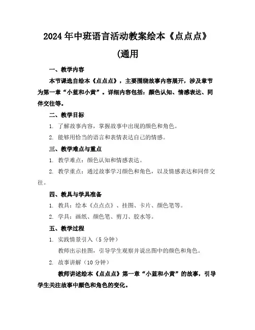 2024年中班语言活动教案绘本《点点点》(通用